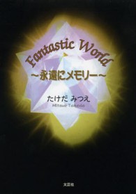 Ｆａｎｔａｓｔｉｃ　Ｗｏｒｌｄ - 永遠にメモリー