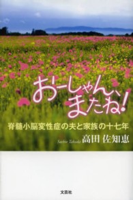 おーしゃん、またね！ - 脊髄小脳変性症の夫と家族の十七年