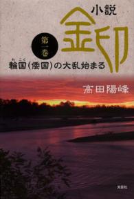 小説金印 〈第一巻〉 輪国（倭国）の大乱始まる