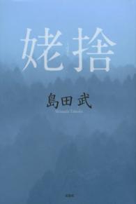 姥捨