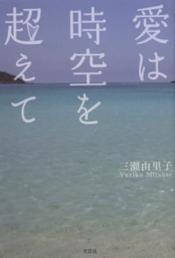 愛は時空を超えて