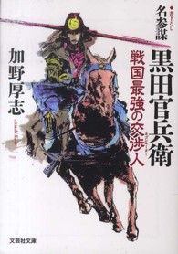 名参謀黒田官兵衛 - 戦国最強の交渉人 文芸社文庫