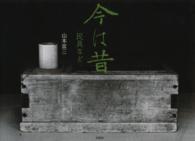 今は昔 - 民具など