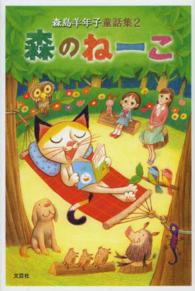 森のねーこ - 森島羊年子童話集２