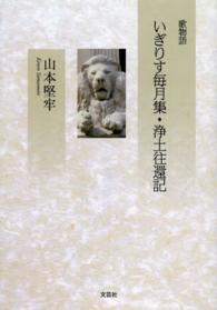 いぎりす毎月集／浄土往還記