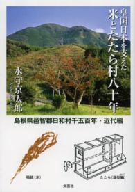 皇国日本を支えた米とたたら村八十年 - 島根県邑智郡日和村千五百年近代編