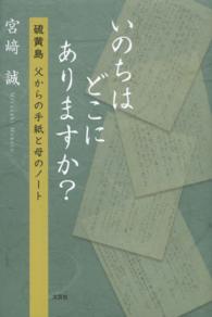いのちはどこにありますか？ - 硫黄島父からの手紙と母のノート