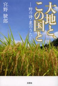 大地と、この国と - 野の詩・農のうた