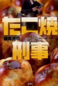 たこ焼刑事