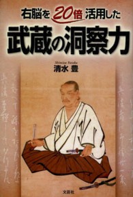 右脳を２０倍活用した武蔵の洞察力 文芸社プレミア倶楽部