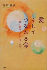 愛そしてつながる命 - 不妊の悩みともに考えます