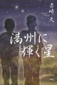 満州に輝く星