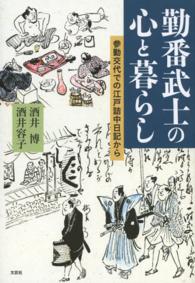 勤番武士の心と暮らし - 参勤交代での江戸詰中日記から