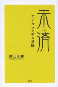 未済 - サイコロで学ぶ易経