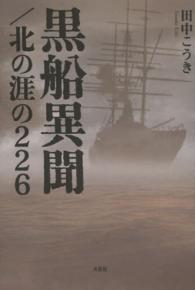 黒船異聞／北の涯の２２６