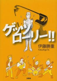 ゲッツローリー！！