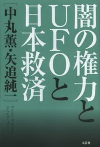 闇の権力とＵＦＯと日本救済