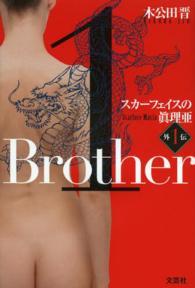 Ｂｒｏｔｈｅｒ - スカーフェイスの眞理亜外伝　１