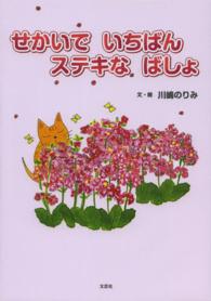せかいでいちばんステキなばしょ