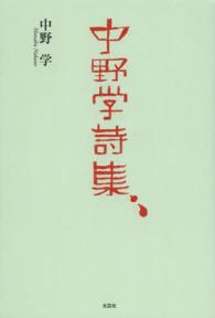 中野学詩集