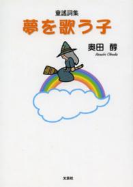 夢を歌う子 - 童謠詞集