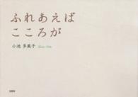 ふれあえばこころが