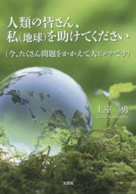 人類の皆さん、私〈地球〉を助けてください - 今、たくさん問題をかかえて大ピンチです