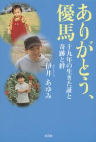 ありがとう、優馬 - 十九年の生きた証と奇跡と絆