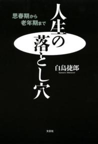 人生の落とし穴 - 思春期から老年期まで