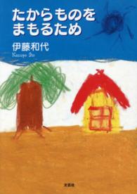 たからものをまもるため