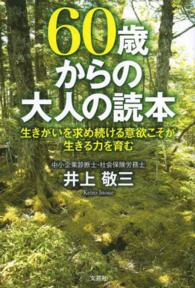 ６０歳からの大人の読本 - 生きがいを求め続ける意欲こそが生きる力を育む