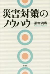 災害対策のノウハウ