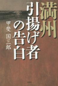 満州引揚げ者の告白