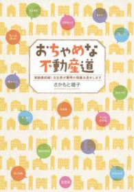 おちゃめな不動産道 - 実録最前線！女社長が驚愕の現場お見せします