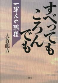 すべってもころんでも - 一軍人の戦後