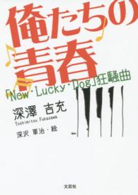 俺たちの青春 - 「Ｎｅｗ・Ｌｕｃｋｙ・Ｄｏｇ」狂騒曲