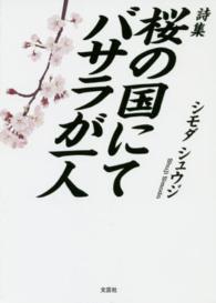 桜の国にてバサラが一人 - 詩集