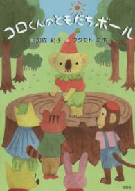 コロくんのともだちボール