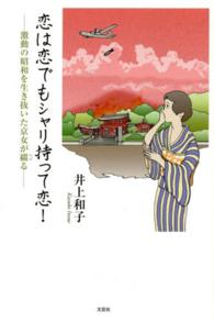 恋は恋でもシャリ持って恋！ - 激動の昭和を生き抜いた京女が綴る