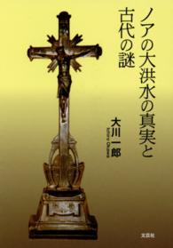 ノアの大洪水の真実と古代の謎