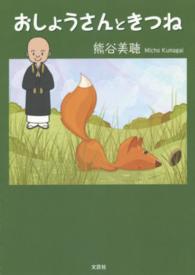 おしょうさんときつね