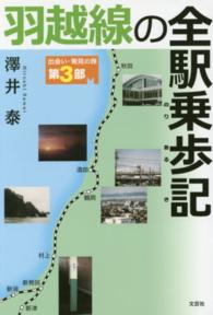 羽越線の全駅乗歩記 - 出会い・発見の旅第３部