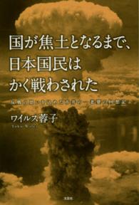 国が焦土となるまで、日本国民はかく戦わされた - 反戦の思いを込めた市井の一老婆の回想記