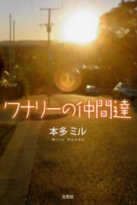 ワナリーの仲間達