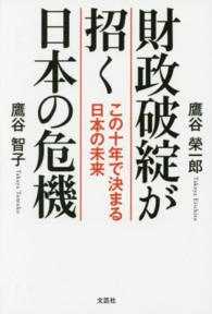 財政破綻が招く日本の危機 - この十年で決まる日本の未来