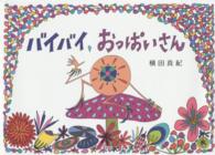 バイバイ、おっぱいさん