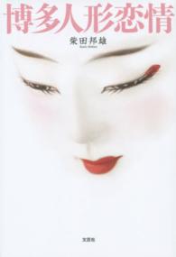 博多人形恋情