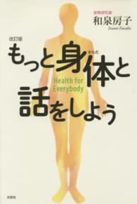 もっと身体と話をしよう - Ｈｅａｌｔｈ　ｆｏｒ　Ｅｖｅｒｙｂｏｄｙ （改訂版）