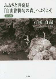 ふるさと再発見「自由律俳句の森」へようこそ - 埼玉版