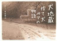 犬地蔵捨て犬ベアの物語